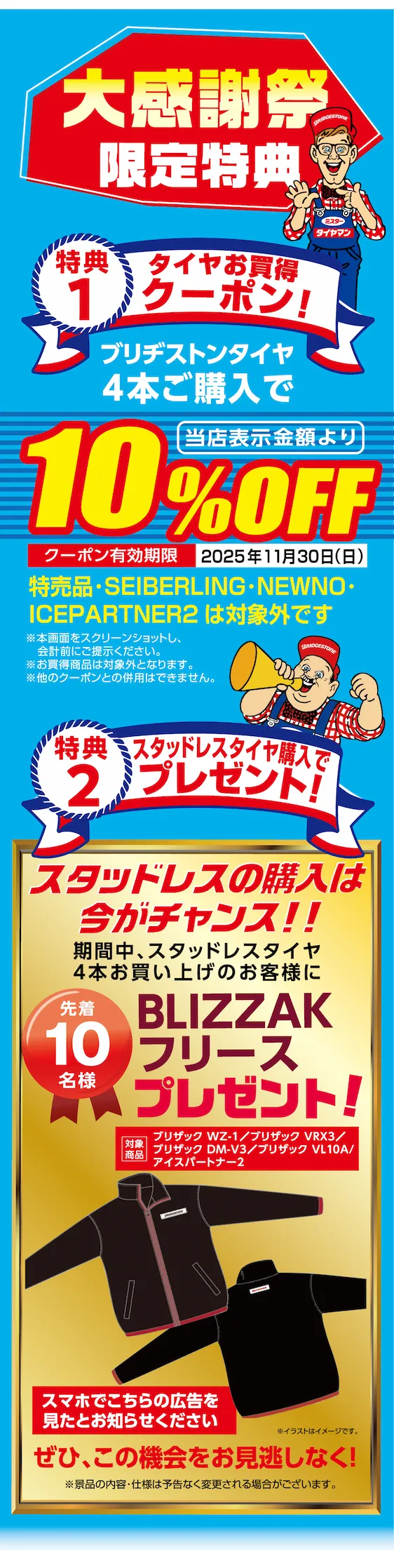 大感謝祭限定特典 特典1 タイヤお買得クーポン！ブリヂストンタイヤ4本ご購入で当店表示金額より10%Off クーポン有効期限 2025年11月30日 特典2 スタッドレスタイヤ購入でプレゼント！ 豪華賞品大抽選会！