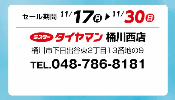 セール期間 11月17日 月曜日から 11月30日 日曜日まで ミスタータイヤマン 桶川西店 埼玉県桶川市下日出谷東2丁目13番地の9 TEL.048-786-8181